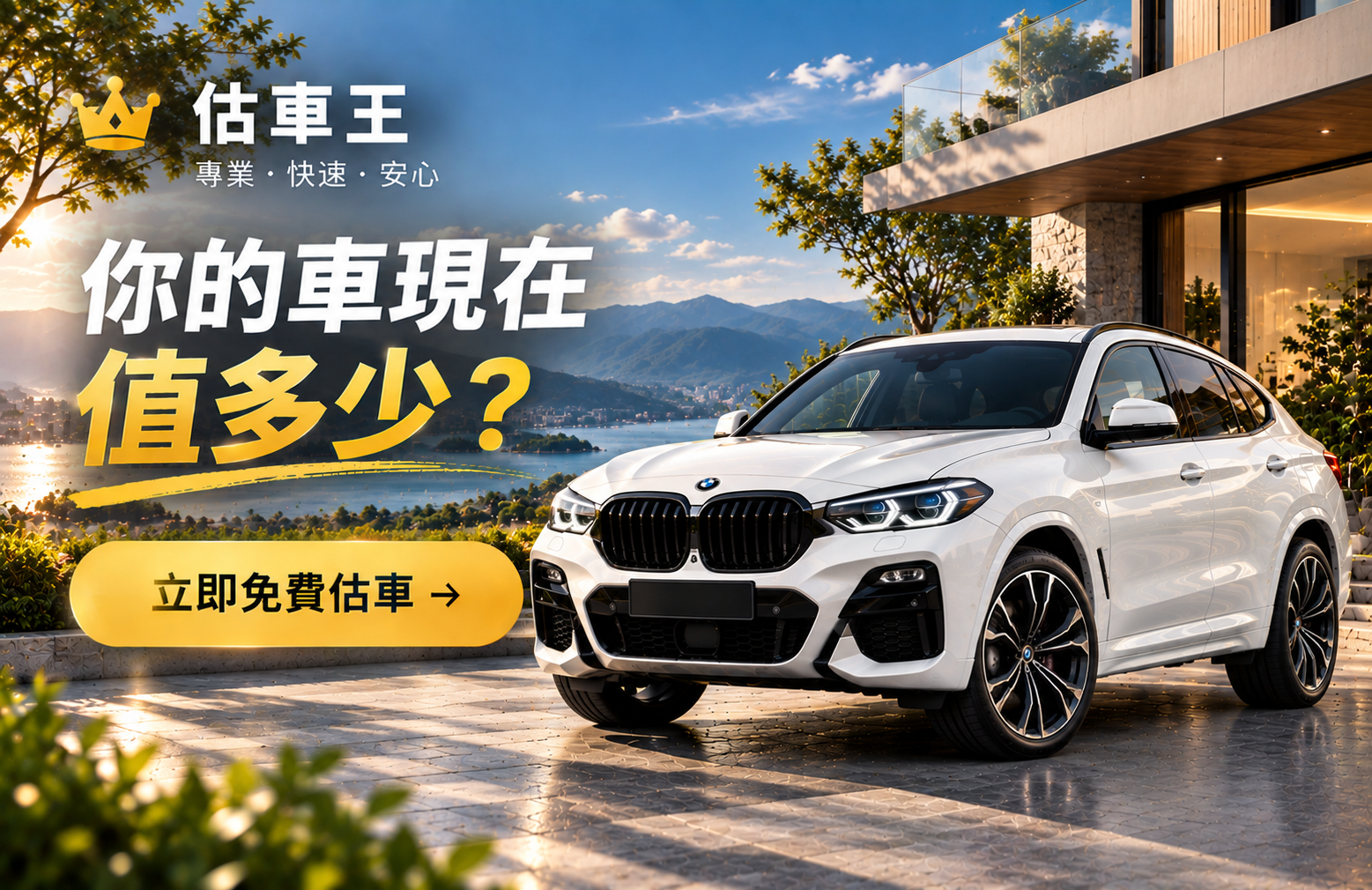 估車王立即免費估車