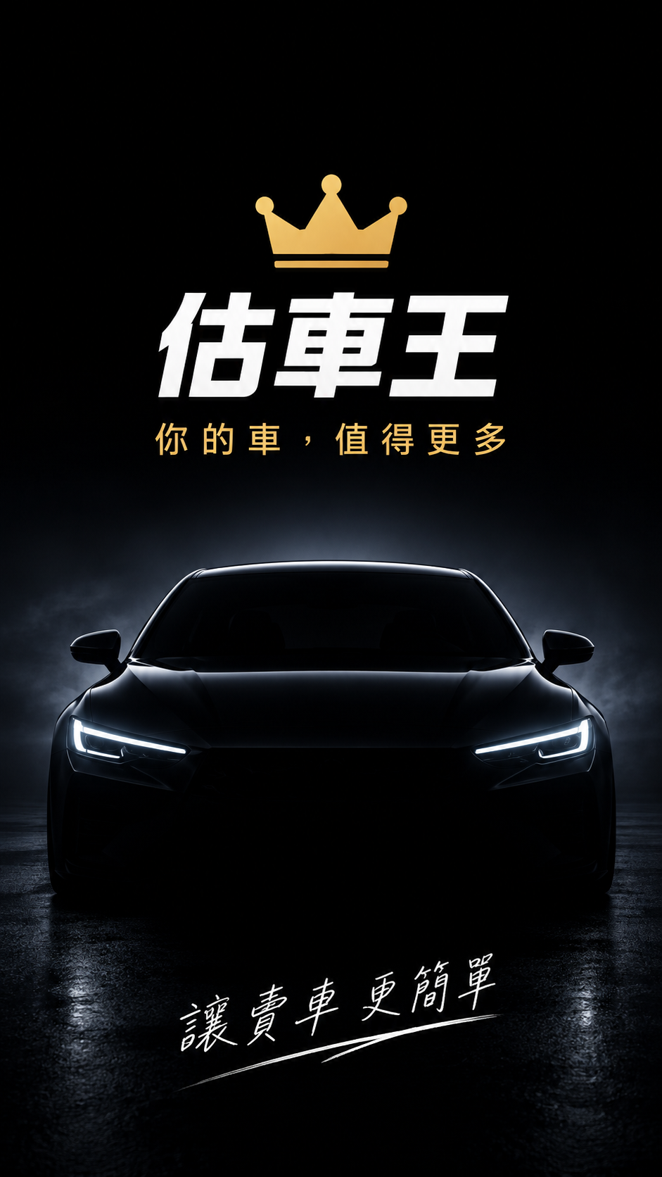 估車王開機畫面